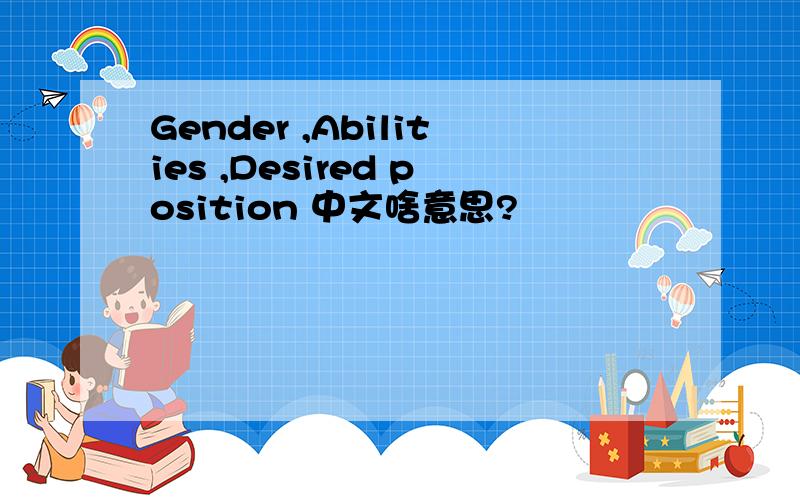 Gender ,Abilities ,Desired position 中文啥意思?