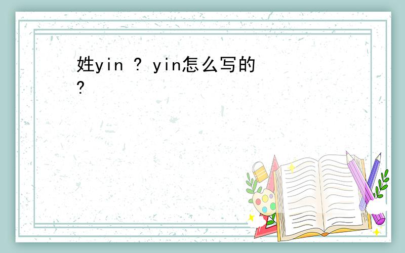 姓yin ? yin怎么写的?