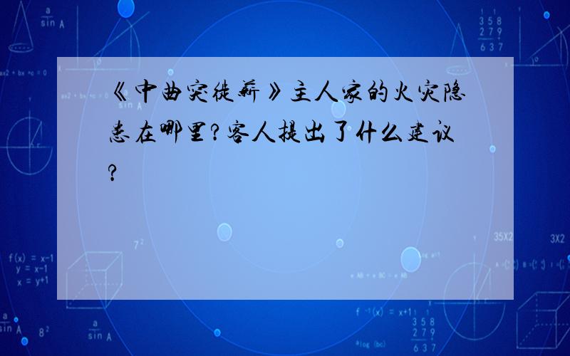 《中曲突徙薪》主人家的火灾隐患在哪里?客人提出了什么建议?