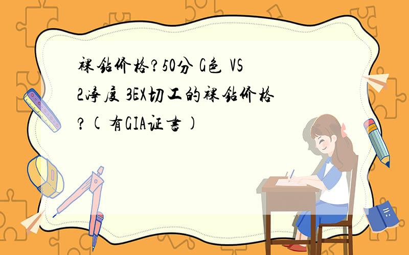 裸钻价格?50分 G色 VS2净度 3EX切工的裸钻价格?(有GIA证书)