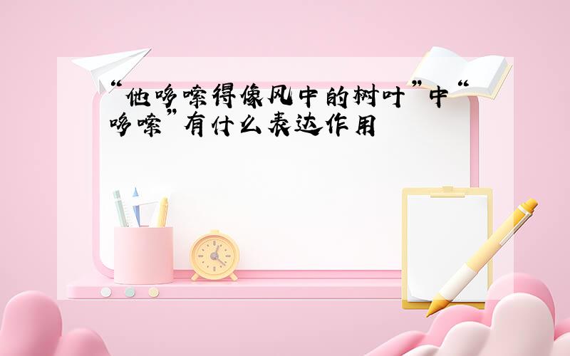 “他哆嗦得像风中的树叶”中“哆嗦”有什么表达作用