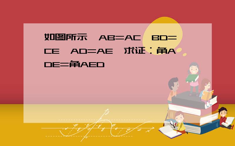 如图所示,AB=AC,BD=CE,AD=AE,求证：角ADE=角AED