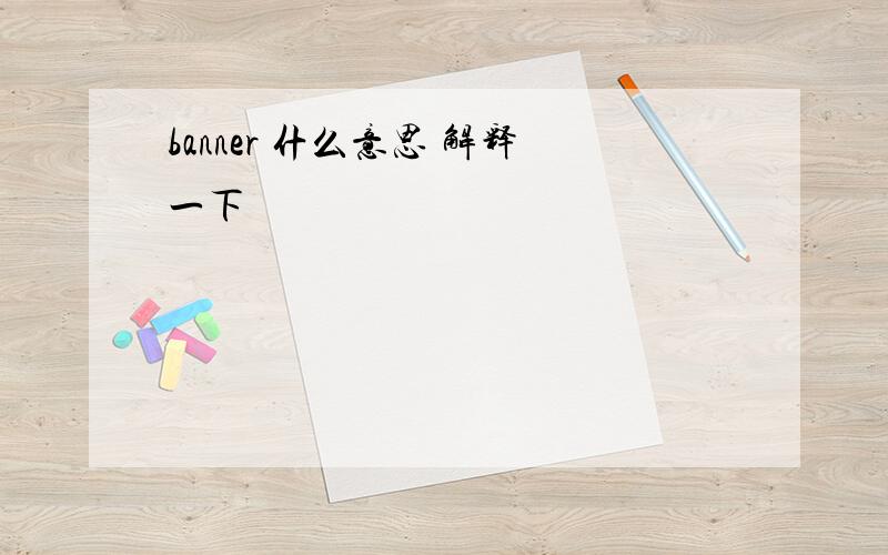 banner 什么意思 解释一下