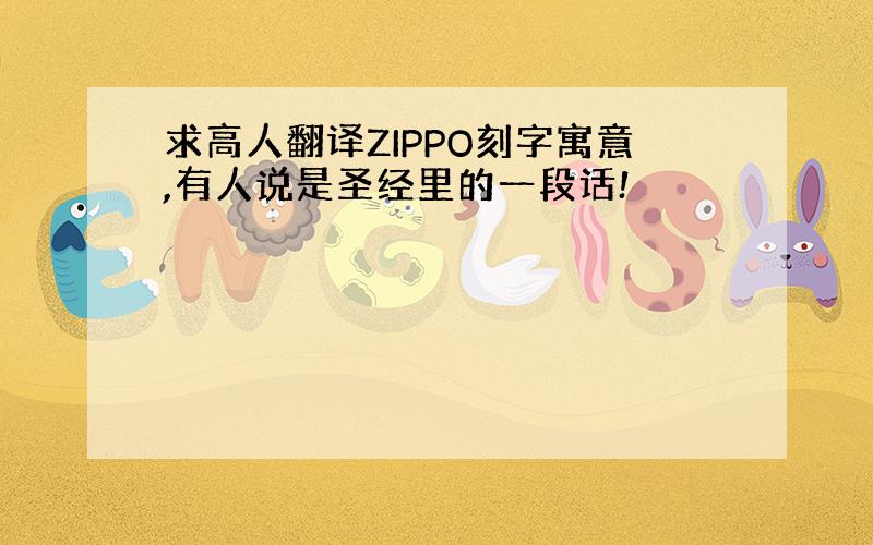 求高人翻译ZIPPO刻字寓意,有人说是圣经里的一段话!