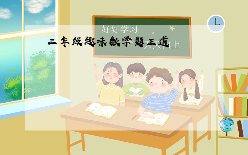 二年级趣味数学题三道