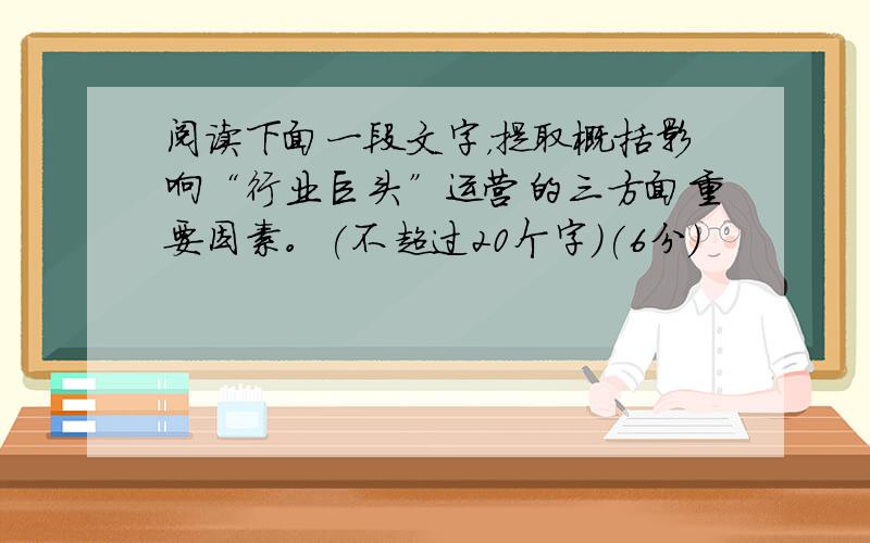 阅读下面一段文字，提取概括影响“行业巨头”运营的三方面重要因素。(不超过20个字)(6分)