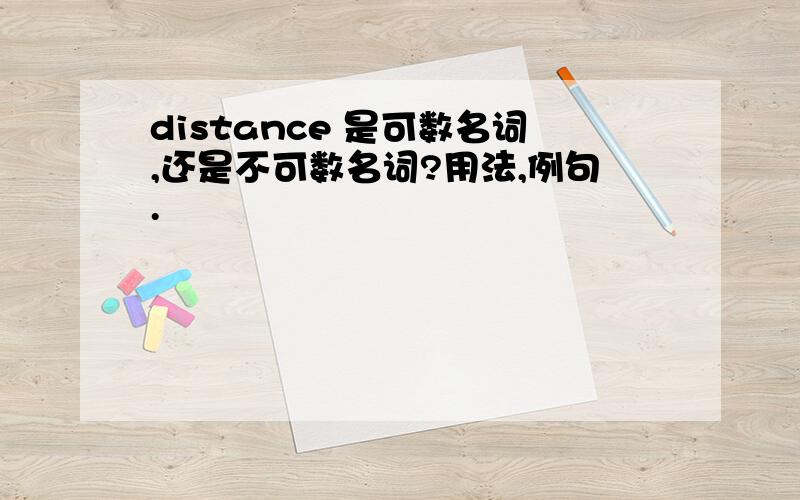 distance 是可数名词,还是不可数名词?用法,例句.