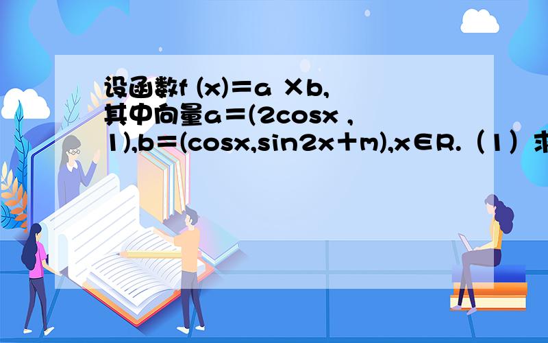 设函数f (x)＝a ×b,其中向量a＝(2cosx ,1),b＝(cosx,sin2x＋m),x∈R.（1）求函数F（