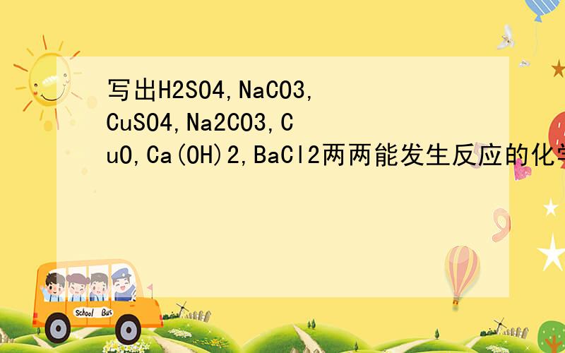 写出H2SO4,NaCO3,CuSO4,Na2CO3,CuO,Ca(OH)2,BaCl2两两能发生反应的化学方程式