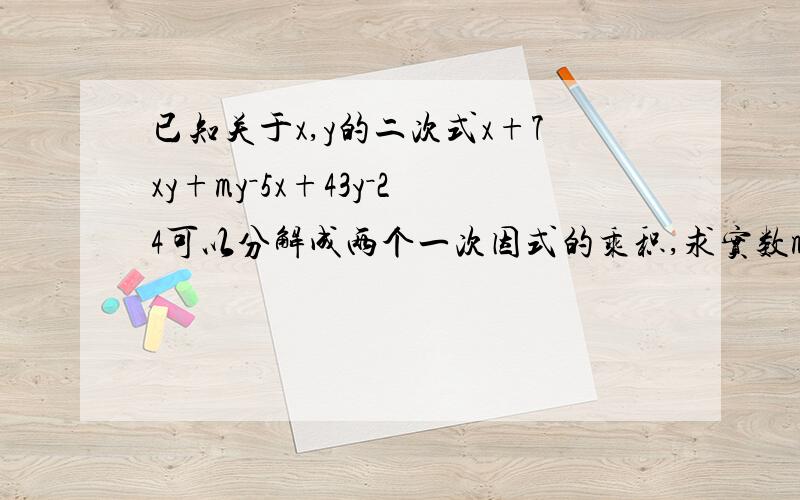 已知关于x,y的二次式x+7xy+my－5x+43y－24可以分解成两个一次因式的乘积,求实数m的值