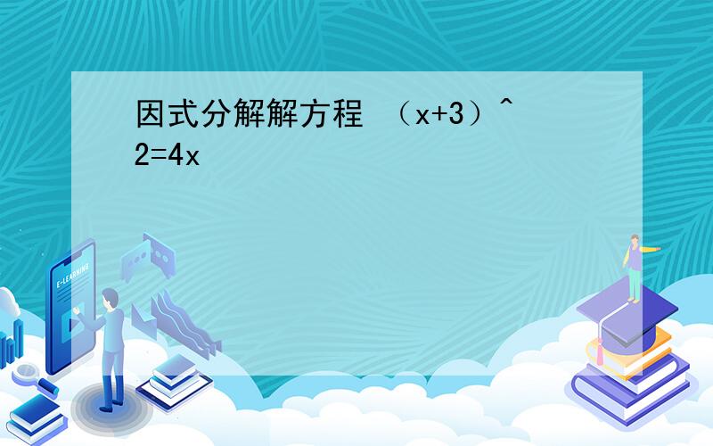 因式分解解方程 （x+3）^2=4x