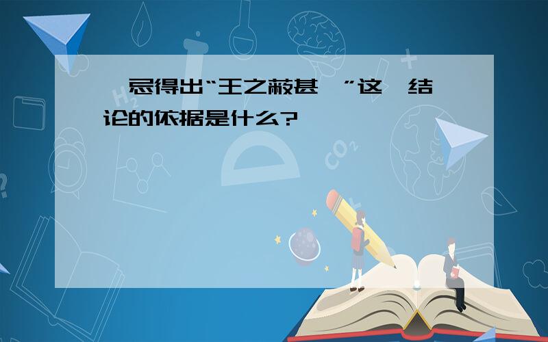 邹忌得出“王之蔽甚矣”这一结论的依据是什么?