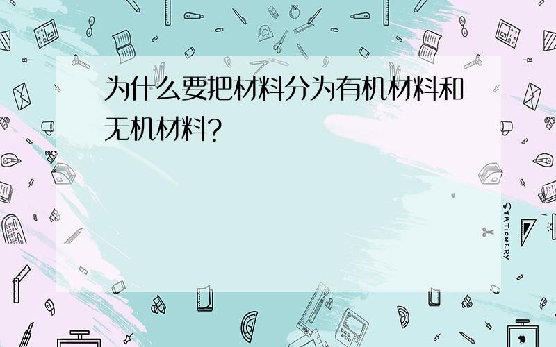 为什么要把材料分为有机材料和无机材料?