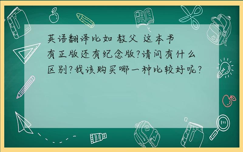 英语翻译比如 教父 这本书 有正版还有纪念版?请问有什么区别?我该购买哪一种比较好呢?