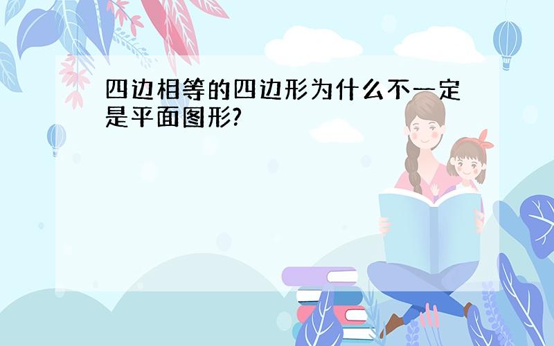 四边相等的四边形为什么不一定是平面图形?