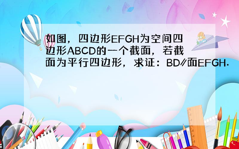 如图，四边形EFGH为空间四边形ABCD的一个截面，若截面为平行四边形，求证：BD∥面EFGH．