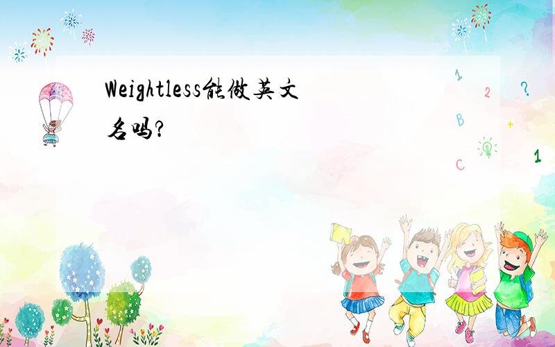 Weightless能做英文名吗?