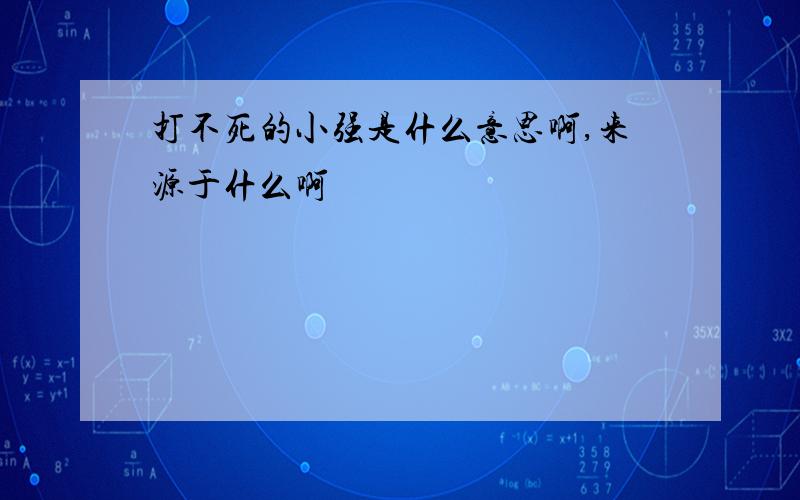 打不死的小强是什么意思啊,来源于什么啊