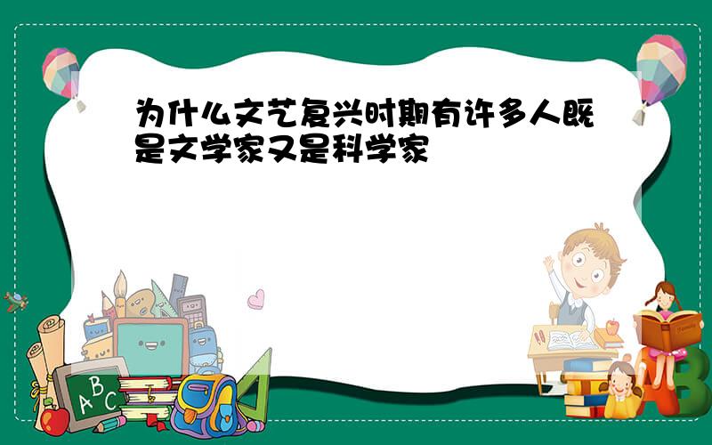 为什么文艺复兴时期有许多人既是文学家又是科学家