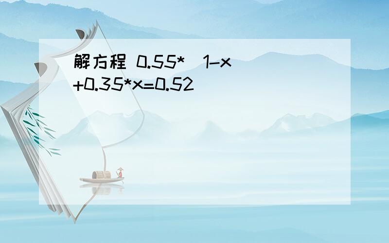 解方程 0.55*(1-x)+0.35*x=0.52