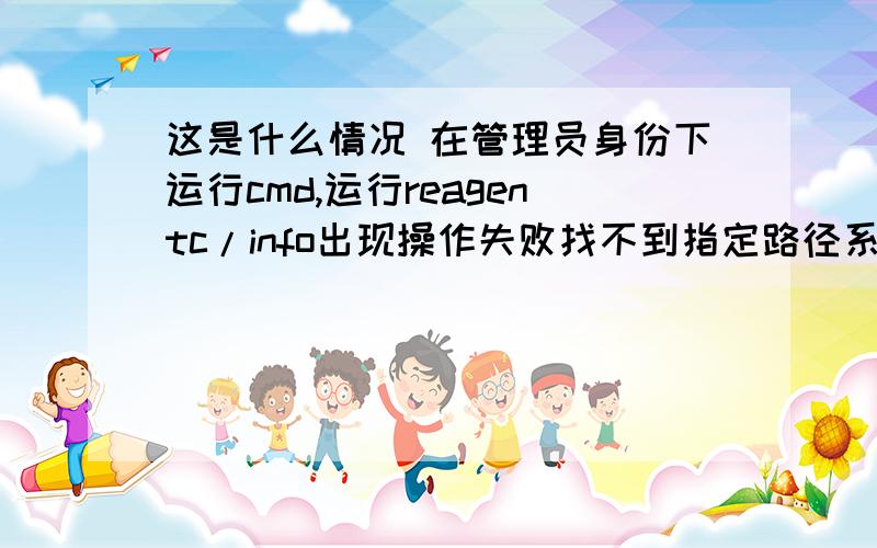 这是什么情况 在管理员身份下运行cmd,运行reagentc/info出现操作失败找不到指定路径系统是才装的win7 6