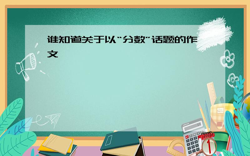 谁知道关于以“分数”话题的作文