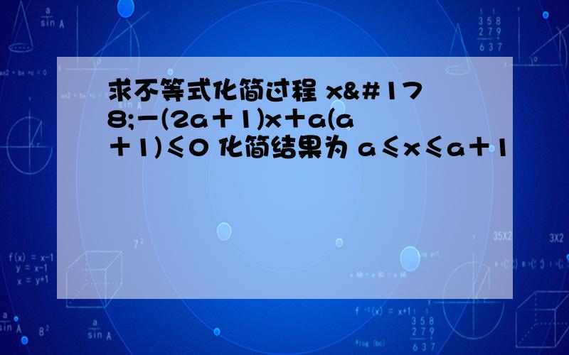 求不等式化简过程 x²－(2a＋1)x＋a(a＋1)≤0 化简结果为 a≤x≤a＋1