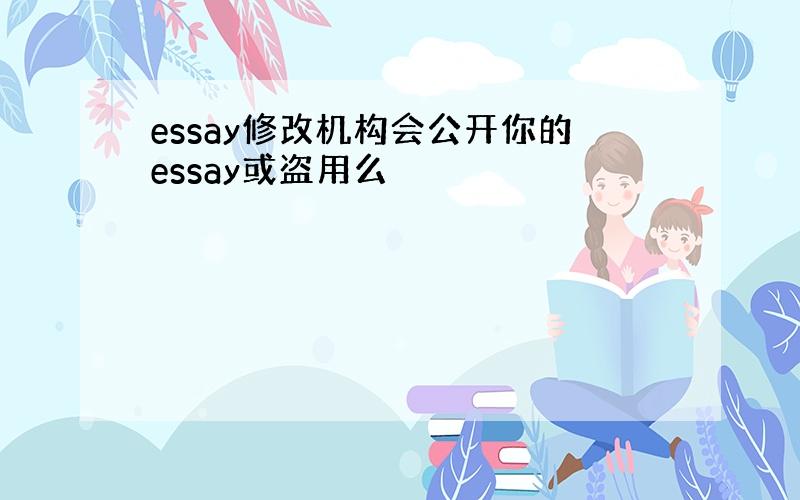 essay修改机构会公开你的essay或盗用么