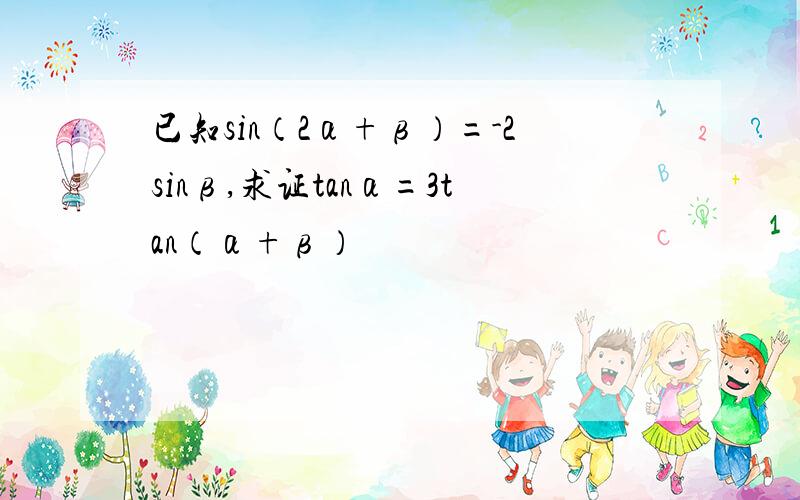 已知sin（2α+β）=-2sinβ,求证tanα=3tan（α+β）