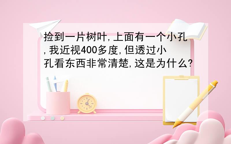 捡到一片树叶,上面有一个小孔,我近视400多度,但透过小孔看东西非常清楚,这是为什么?