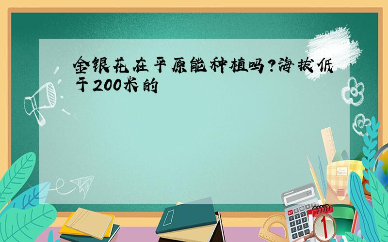 金银花在平原能种植吗?海拔低于200米的