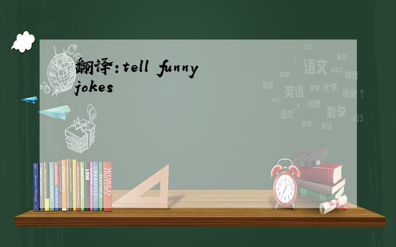 翻译:tell funny jokes