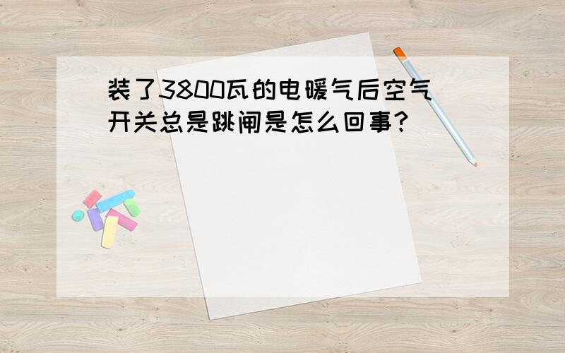 装了3800瓦的电暖气后空气开关总是跳闸是怎么回事?