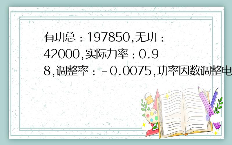 有功总：197850,无功：42000,实际力率：0.98,调整率：-0.0075,功率因数调整电费如何算出来?