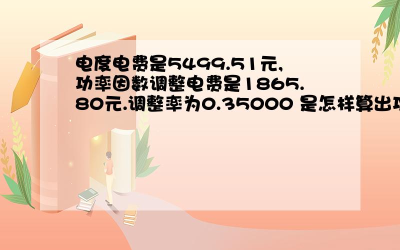 电度电费是5499.51元,功率因数调整电费是1865.80元.调整率为0.35000 是怎样算出功率因数调整电费的