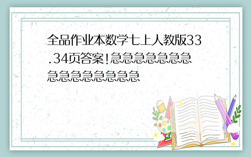 全品作业本数学七上人教版33.34页答案!急急急急急急急急急急急急急急急