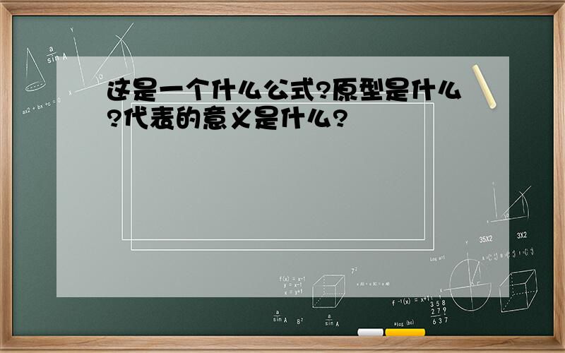 这是一个什么公式?原型是什么?代表的意义是什么?