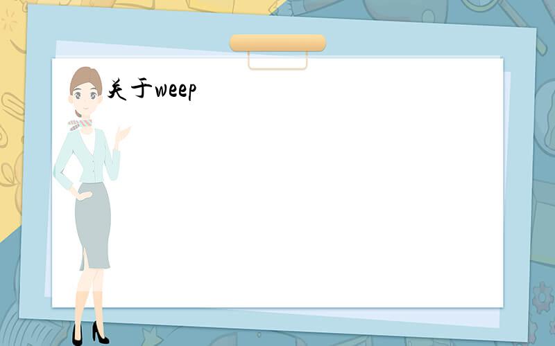 关于weep