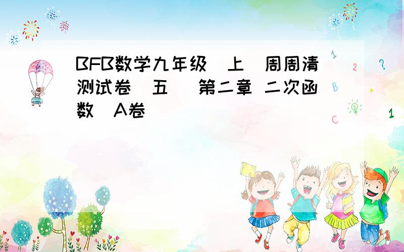 BFB数学九年级(上)周周清测试卷(五) 第二章 二次函数（A卷）