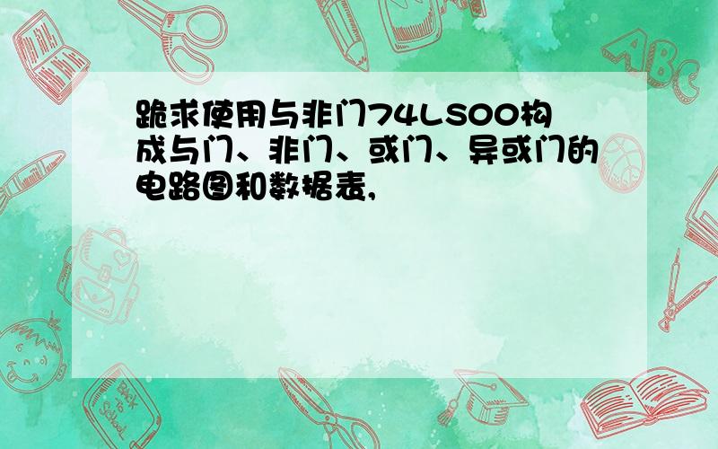 跪求使用与非门74LS00构成与门、非门、或门、异或门的电路图和数据表,