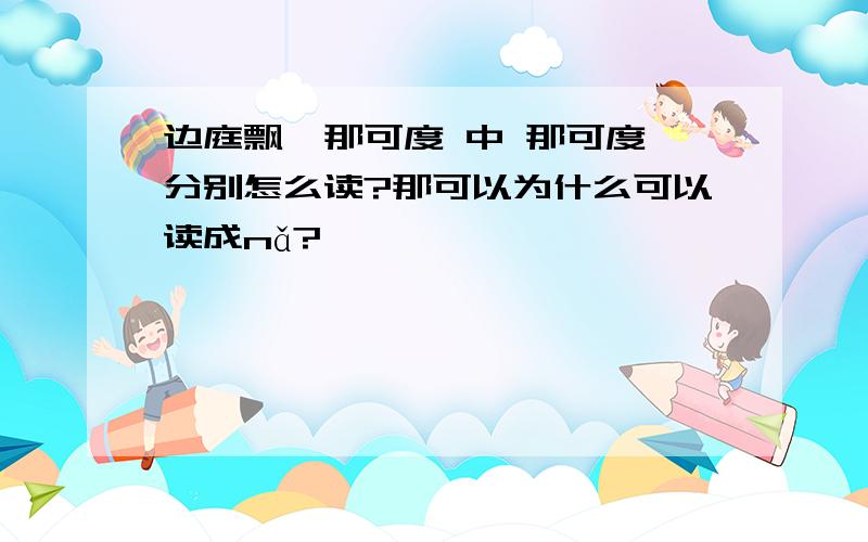 边庭飘飖那可度 中 那可度 分别怎么读?那可以为什么可以读成nǎ?