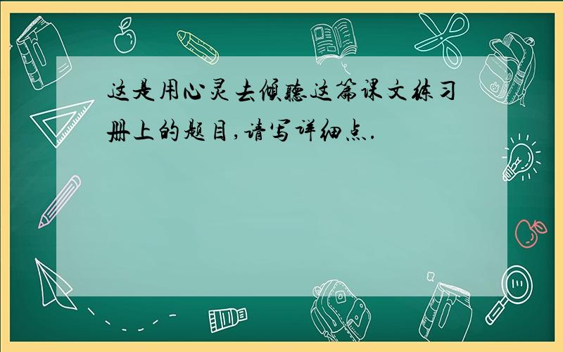 这是用心灵去倾听这篇课文练习册上的题目,请写详细点.