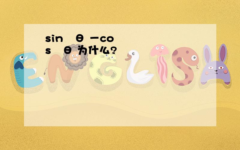 sin²θ －cos²θ 为什么?