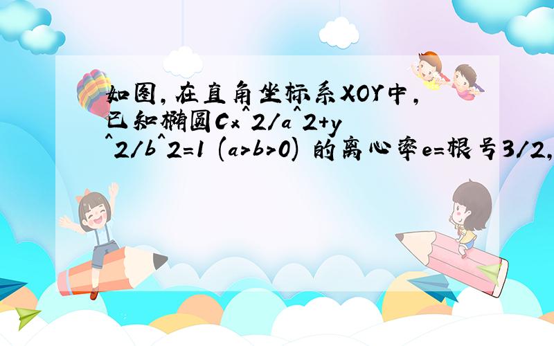 如图,在直角坐标系XOY中,已知椭圆Cx^2/a^2+y^2/b^2=1 (a>b>0) 的离心率e＝根号3/2,左右两