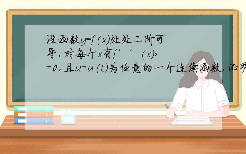 设函数y=f(x)处处二阶可导,对每个x有f’’(x)>=0,且u=u(t)为任意的一个连续函数,证明下面不等式