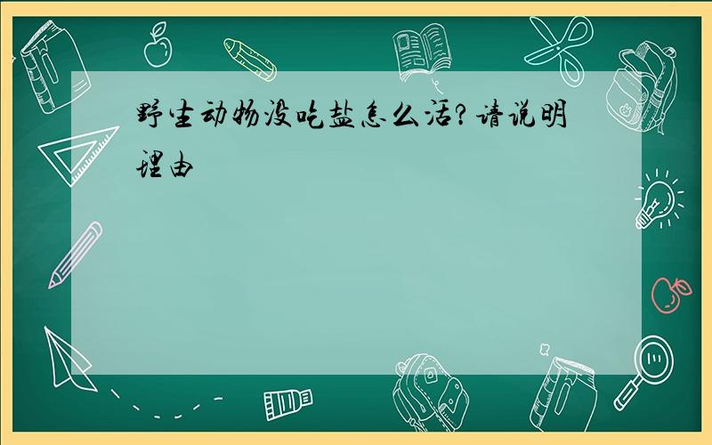 野生动物没吃盐怎么活?请说明理由