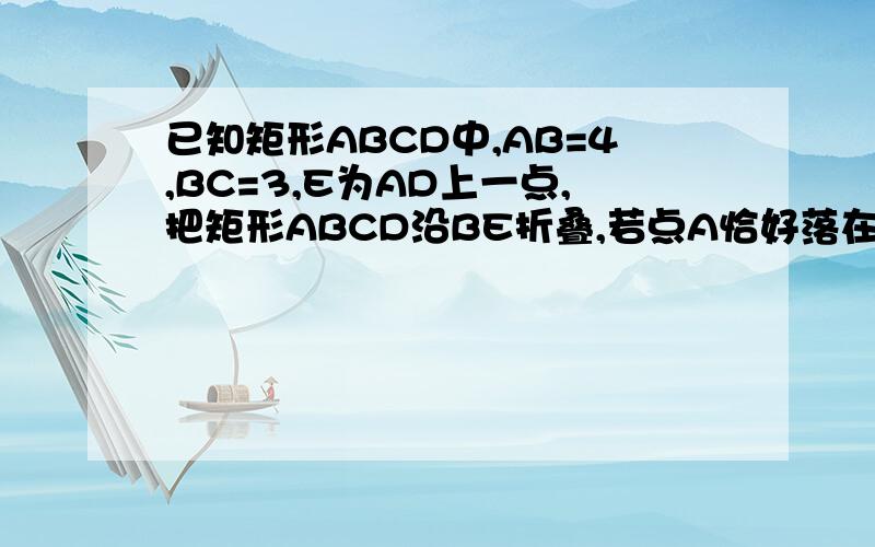 已知矩形ABCD中,AB=4,BC=3,E为AD上一点,把矩形ABCD沿BE折叠,若点A恰好落在CD上点F处,求AE的长