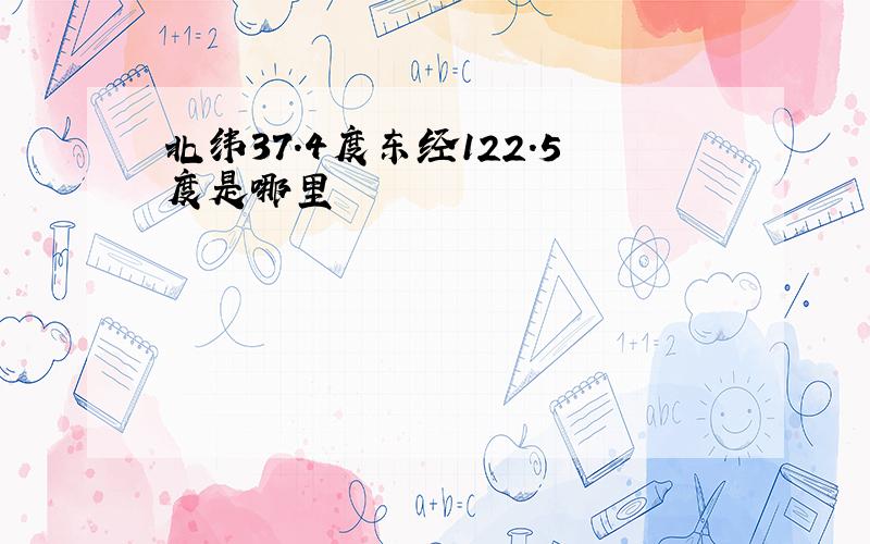 北纬37.4度东经122.5度是哪里