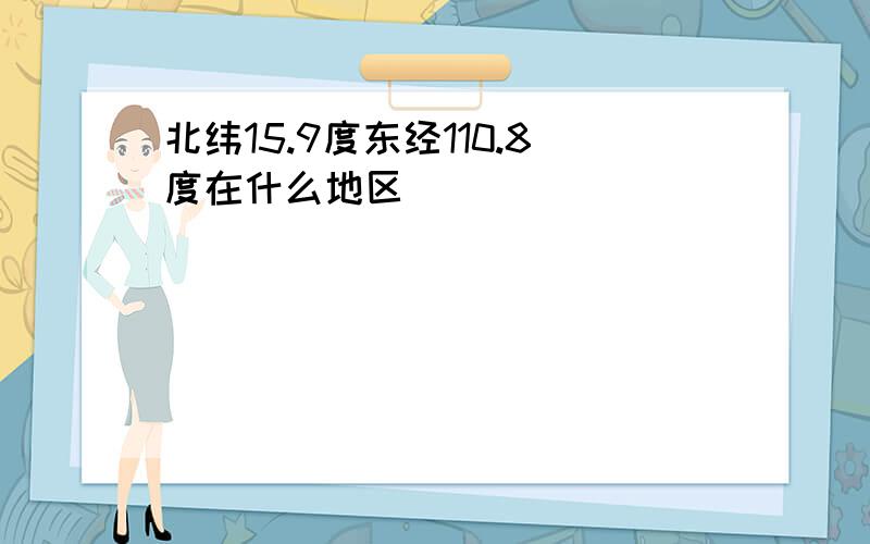 北纬15.9度东经110.8度在什么地区