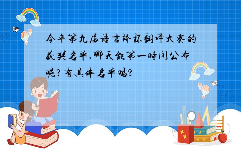 今年第九届语言桥杯翻译大赛的获奖名单,哪天能第一时间公布呢?有具体名单吗?